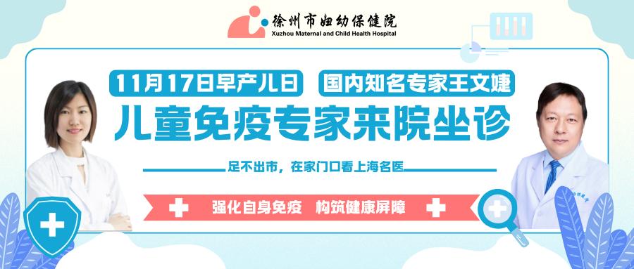 11.17早产儿日｜徐州市妇幼保健院邀请国家级权威专家坐诊，破解免疫缺陷难题