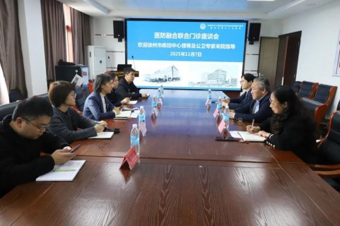 深化医防协同 守护全民健康——徐州七院与市疾控中心召开医防融合联合门诊座谈会