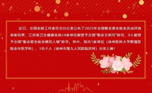 我市卫生健康系统1个集体和1名个人荣获全国敬老爱老助老先进表彰