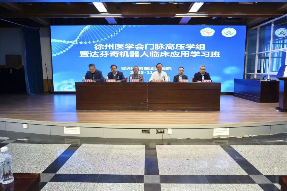 徐矿总医院举办徐州医学会门脉高压学组暨达芬奇机器人临床应用学习班