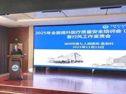 北京地坛医院徐州医院（徐州七院）举办第二期全面提升医疗质量安全专题培训会