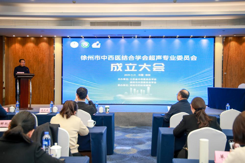 徐州市中西医结合学会超声医学专业委员会正式成立 左云鹏当选主任委员