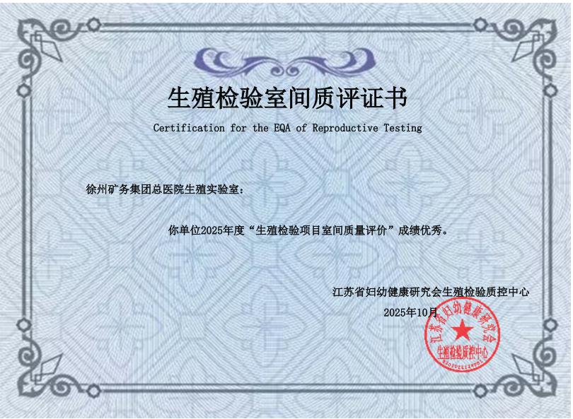 徐矿总医院男科实验室获省室间质评优秀，诊疗体系日臻完善