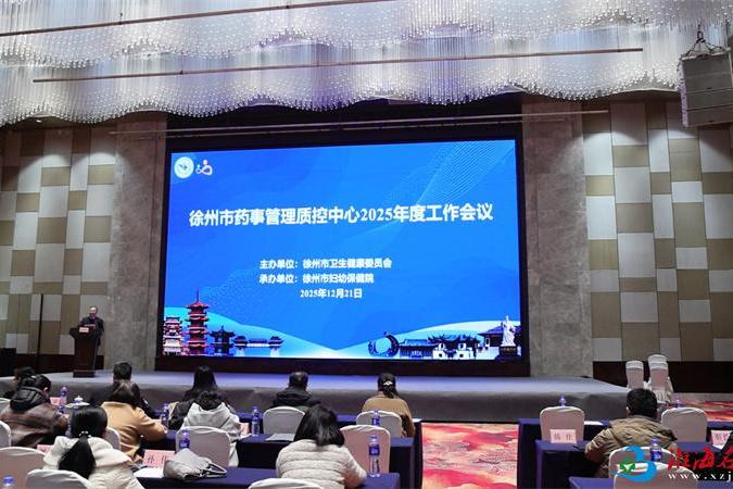 市妇幼保健院承办徐州市药事管理质控中心2025年度工作会议