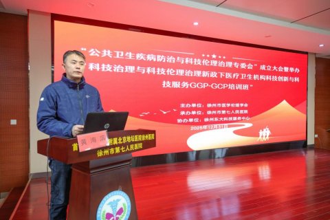 徐州七院成功举办徐州市医学伦理学会公共卫生疾病防治与科技伦理治理专业委员会成立大会暨GCP知识培训班