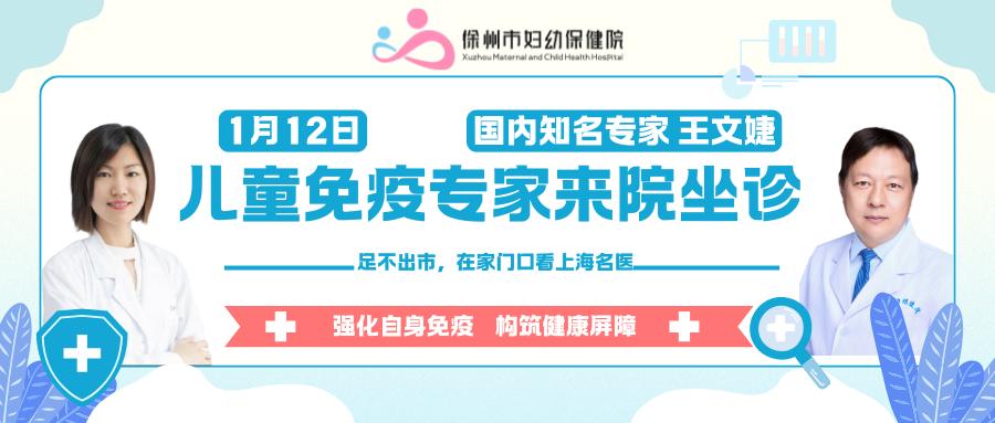 国家知名儿童免疫过敏专家1月12日来徐坐诊，仅有一天！