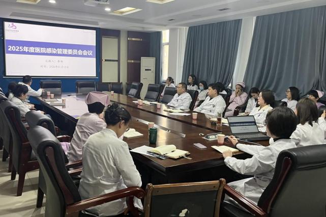 徐州市妇幼保健院召开2025年度医院感染管理委员会会议