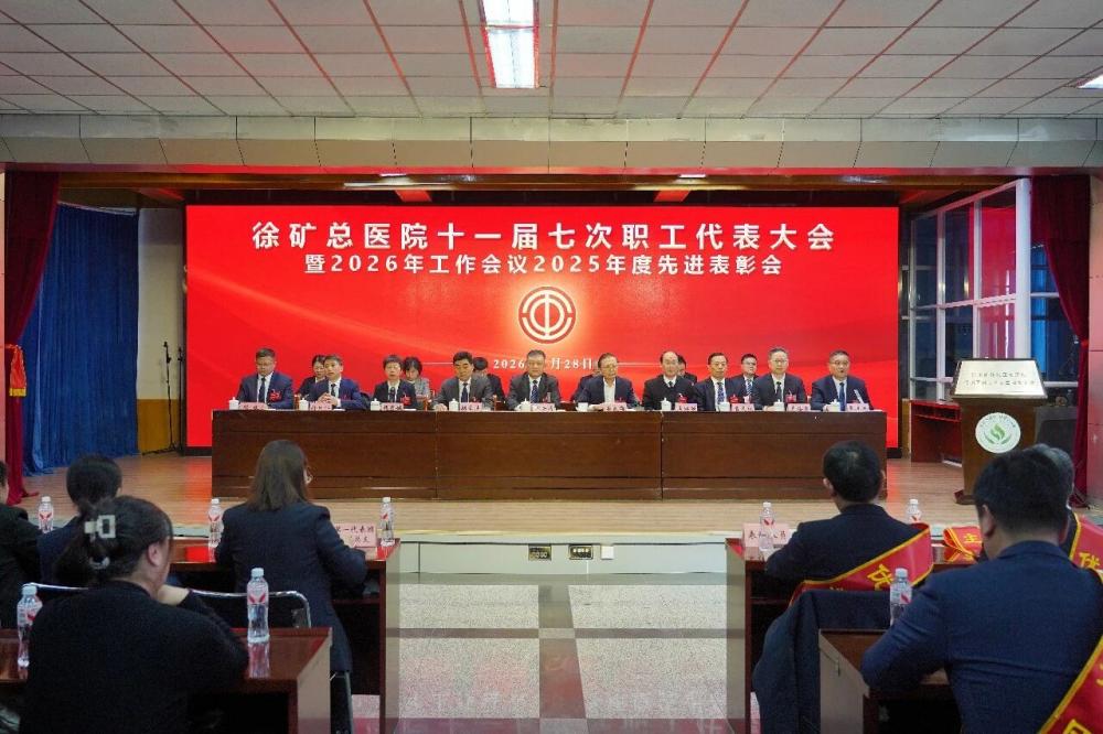 启航“十五五”——徐矿总医院召开十一届七次职代会，擘画高质量发展新篇章