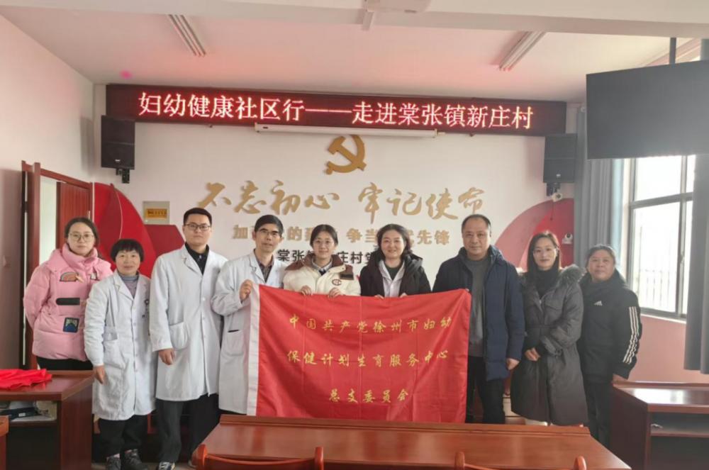 徐州市妇幼保健院健康社区行走进铜山区棠张镇新庄村义诊慰问
