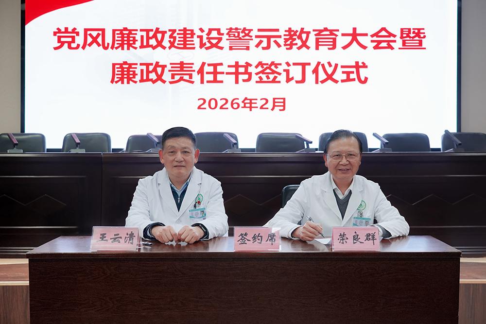 徐矿总医院召开2026党风廉政建设警示教育大会暨廉政责任书签订仪式