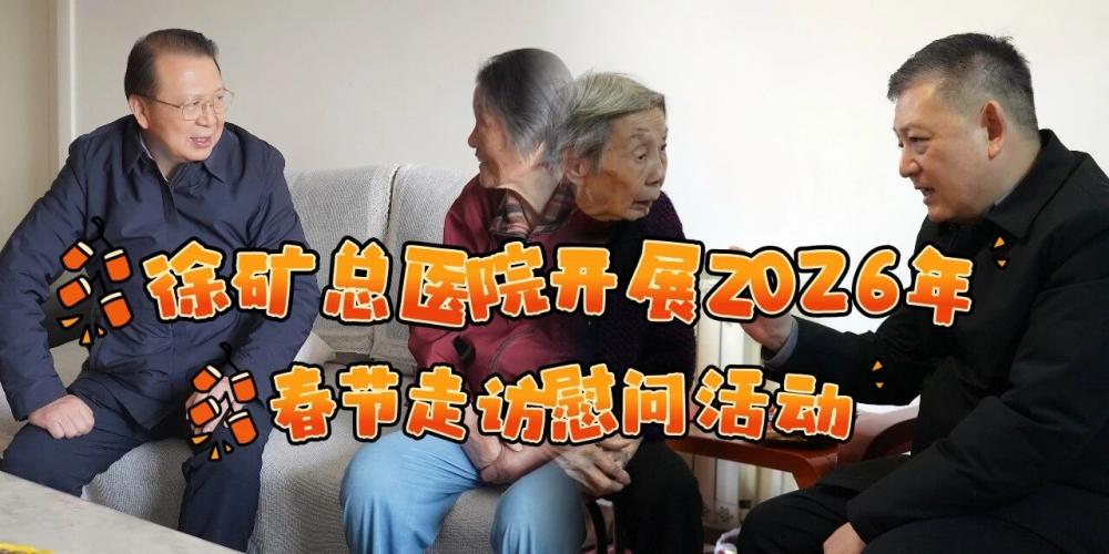 春节将至 岁寒情暖——徐矿总医院开展2026年春节走访慰问活动