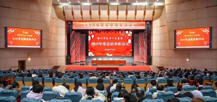 徐州市东方人民医院举行2025年度总结表彰会议暨新春联欢会