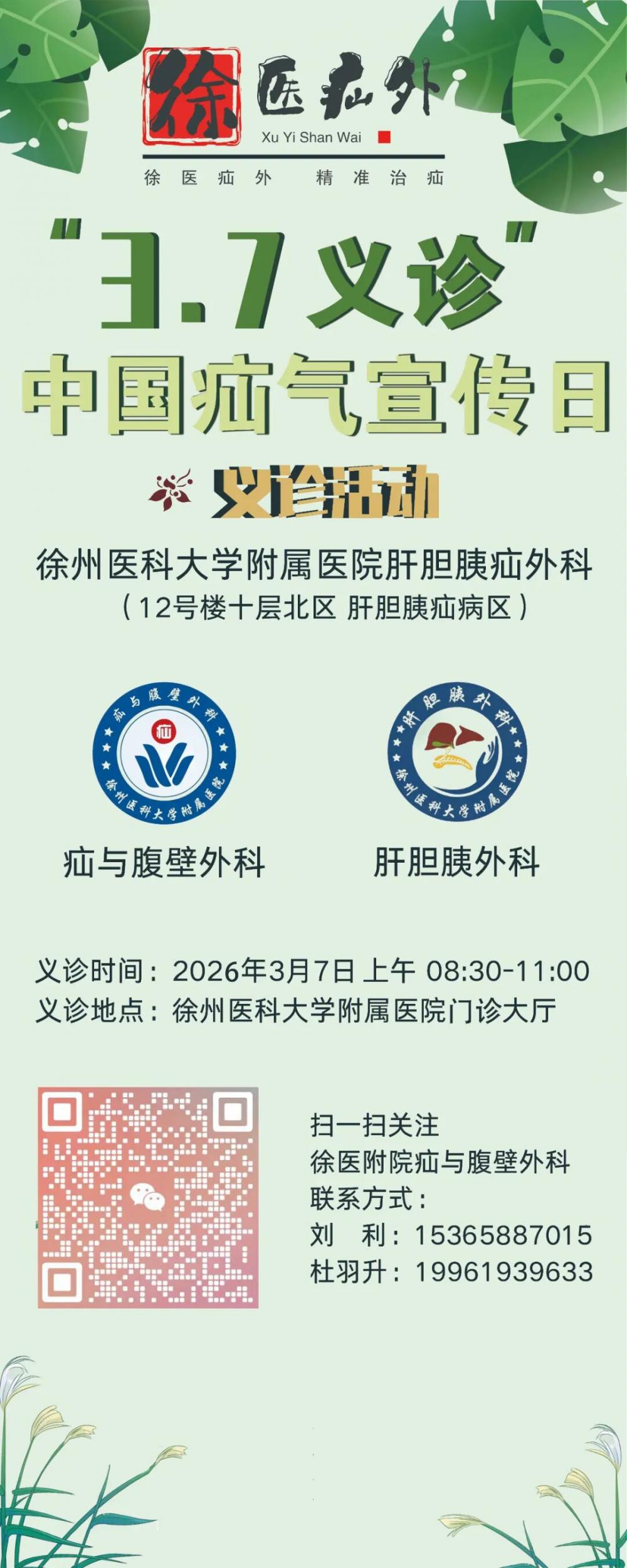 徐医附院中国疝气日义诊活动预告