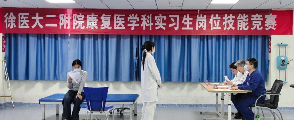 徐矿总医院康复科实习生岗位技能竞赛成功举办