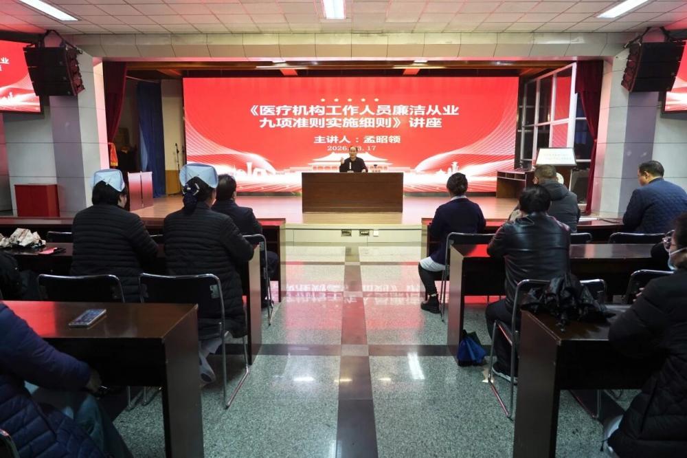 徐矿总医院举办《医疗机构工作人员廉洁从业九项准则实施细则》讲座