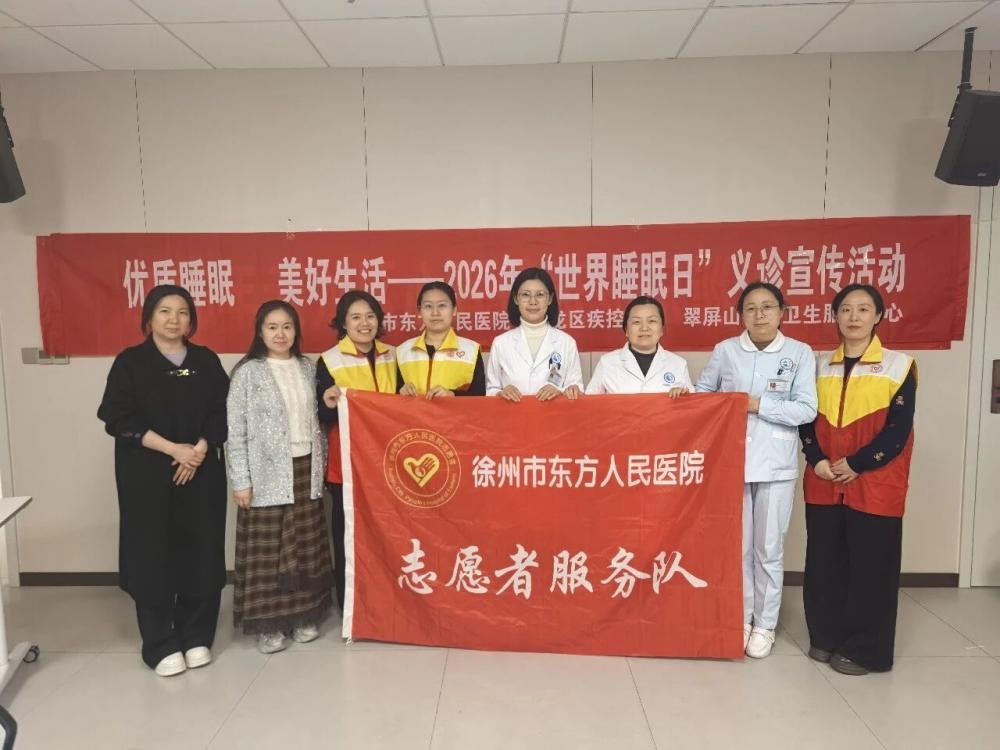 3.21世界睡眠日|徐州市东方人民医院开展2026年世界睡眠日进社区志愿服务活动