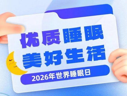 徐州市东方人民医院营养科郄誉淳：藏在饮食里的睡眠密码