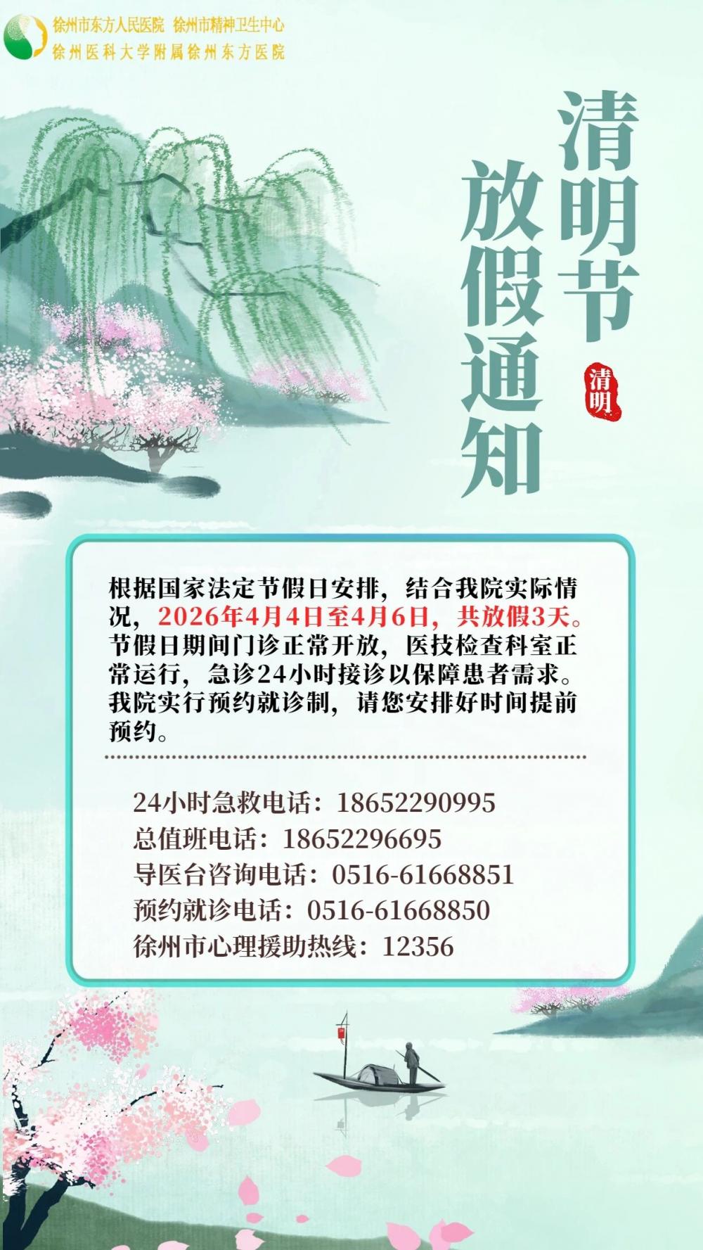 徐州市东方人民医院2026年清明节放假通知及4月门诊安排
