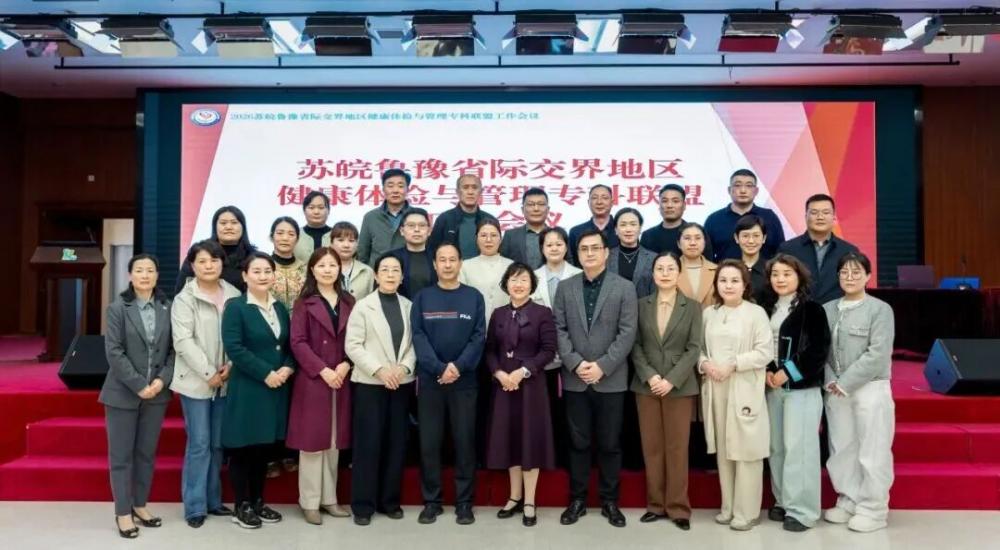徐州市妇幼保健院加入苏皖鲁豫省际交界地区健康体检与管理专科联盟