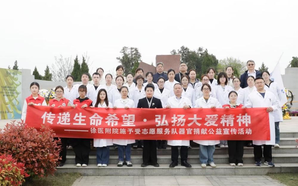 徐医附院举办2026年徐州市人体器官捐献缅怀纪念活动