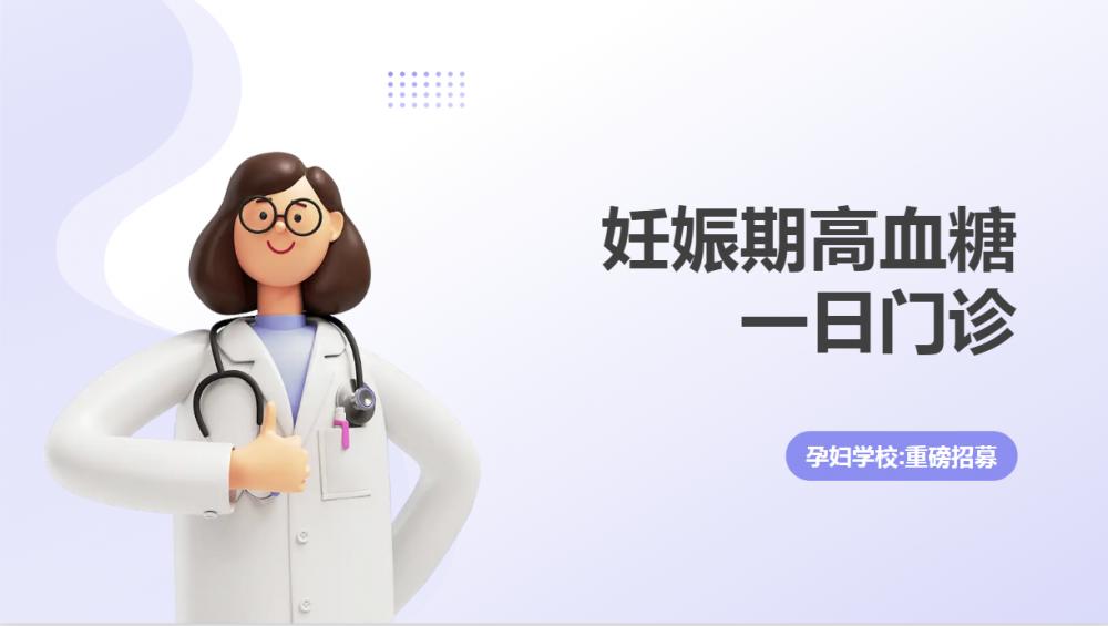 徐州市妇幼保健院妊娠期高血糖一日门诊：帮你稳稳度过孕期