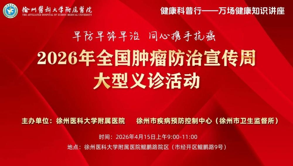 徐医附院&市疾控“第32个全国肿瘤防治宣传周”大型义诊活动预告