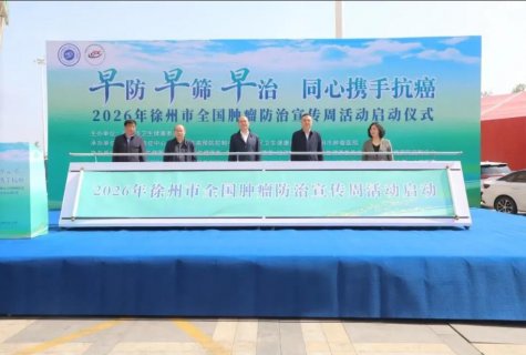 徐州市启动2026年“全国肿瘤防治宣传周”活动