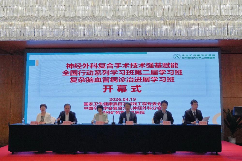 徐矿总医院成功举办复杂脑血管病诊治进展学术交流会暨神经外科复合手术技术强基赋能全国行动系列学习班（第二期）