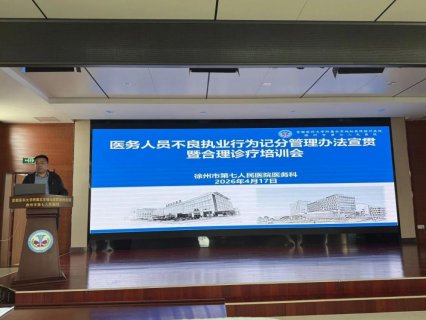 严守执业红线 筑牢安全底线——徐州七院召开不良执业行为记分管理办法宣贯暨合理诊疗培训会