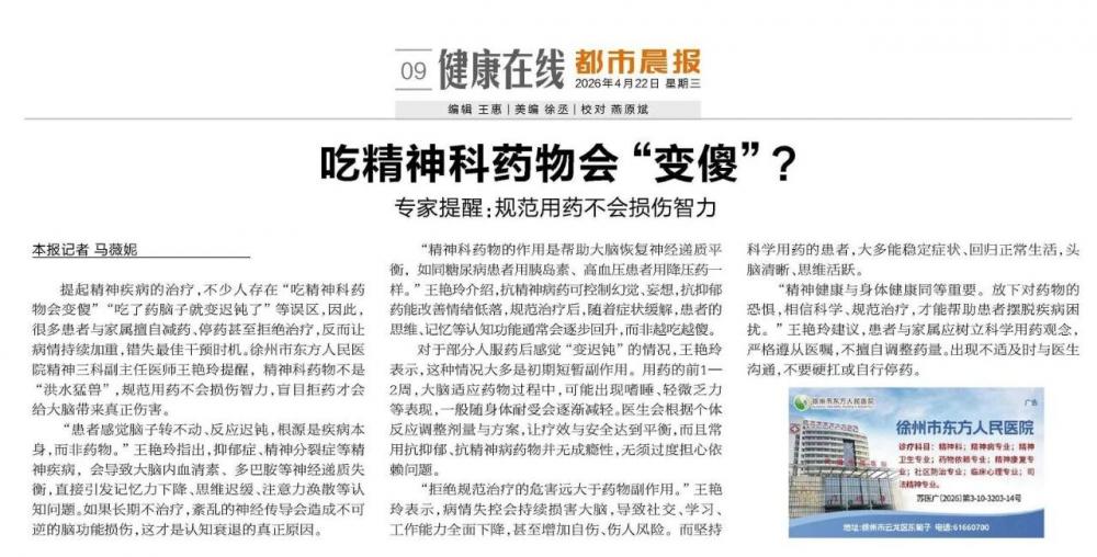 吃精神科药物会“变傻”?徐州专家提醒：规范用药不会损伤智力