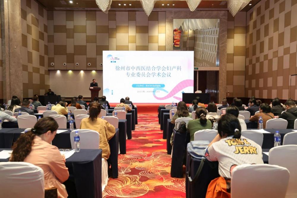 徐州市中西医结合学会妇产科专业委员会学术会议成功召开