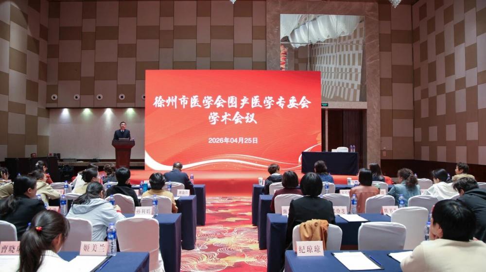 徐州市妇幼保健院成功举办2026年度徐州市医学会围产医学专业委员会学术会议