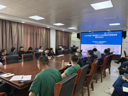 徐州七院召开2026年第一季度医疗工作会暨医疗质量管理委员会会议