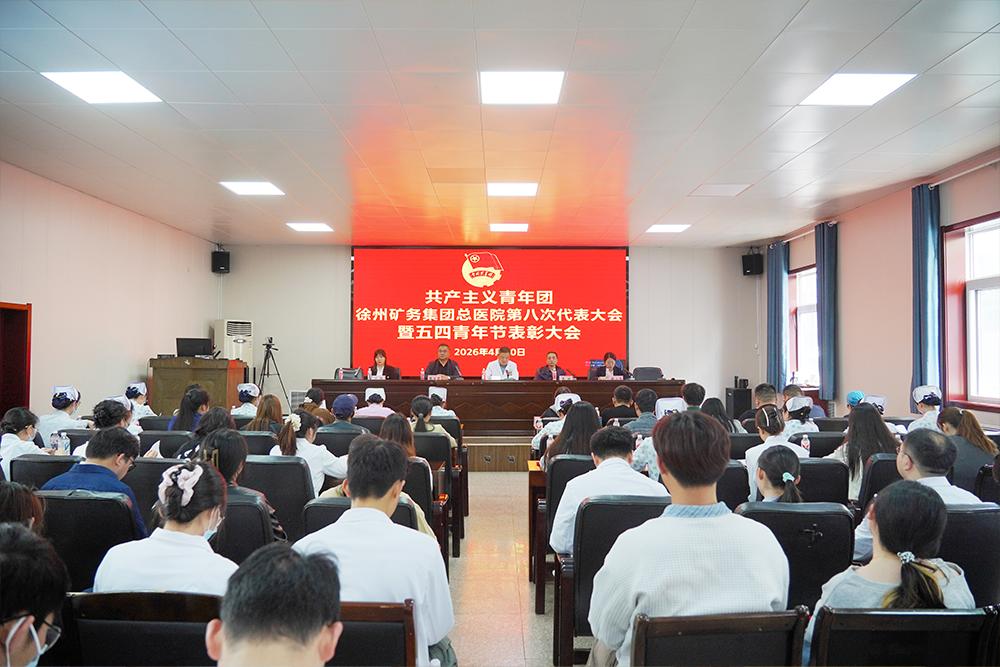 “五四传薪火，换届启新程”——徐矿总医院第八次团代会暨五四青年节表彰大会