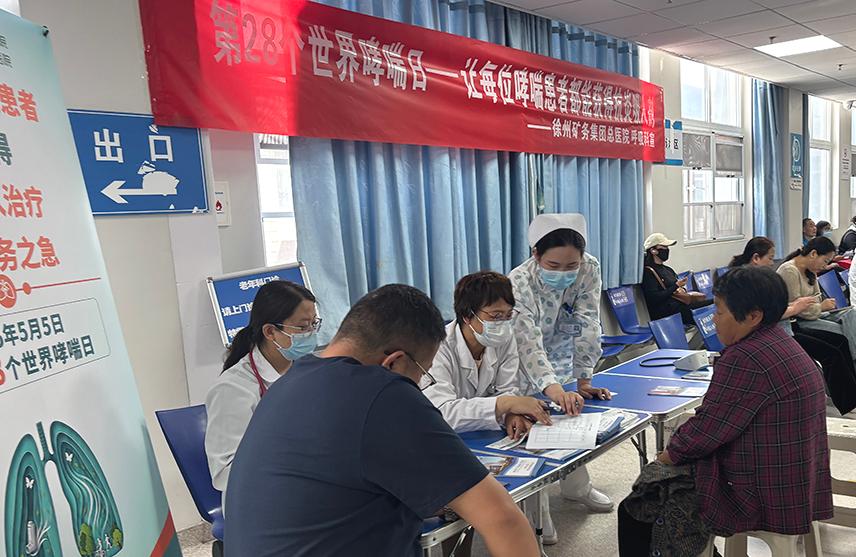 “确保每位哮喘患者均能获得抗炎吸入治疗，仍为当务之急”——徐矿总医院开展世界哮喘日义诊活动