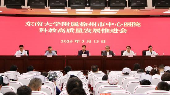 东南大学附属徐州市中心医院科教高质量发展推进会举行