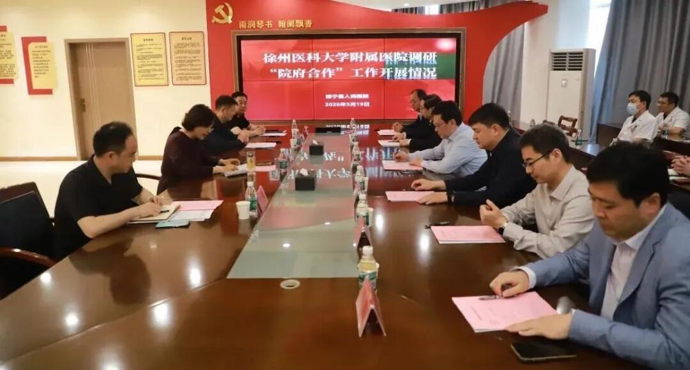 “院府合作”再深化｜徐医附院赴睢宁调研，共绘“睢宁模式”新蓝图