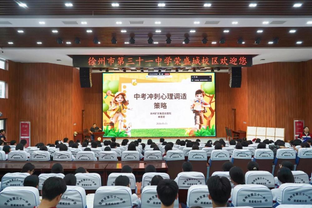 徐矿总医院走进学校开展中考心理调适辅导活动