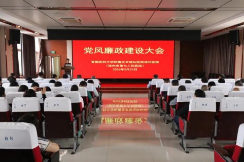 北京地坛医院徐州医院（徐州市第七人民医院）召开2026年度党风廉政建设大会