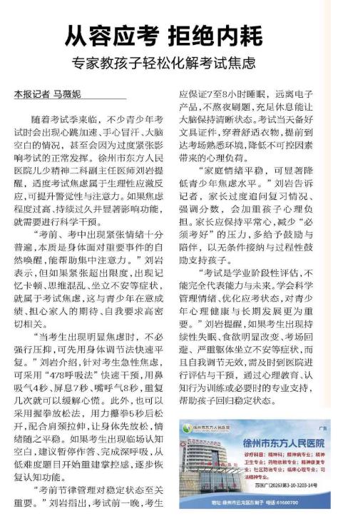 从容应考 拒绝内耗——徐州市东方人民医院专家教孩子化解考前焦虑