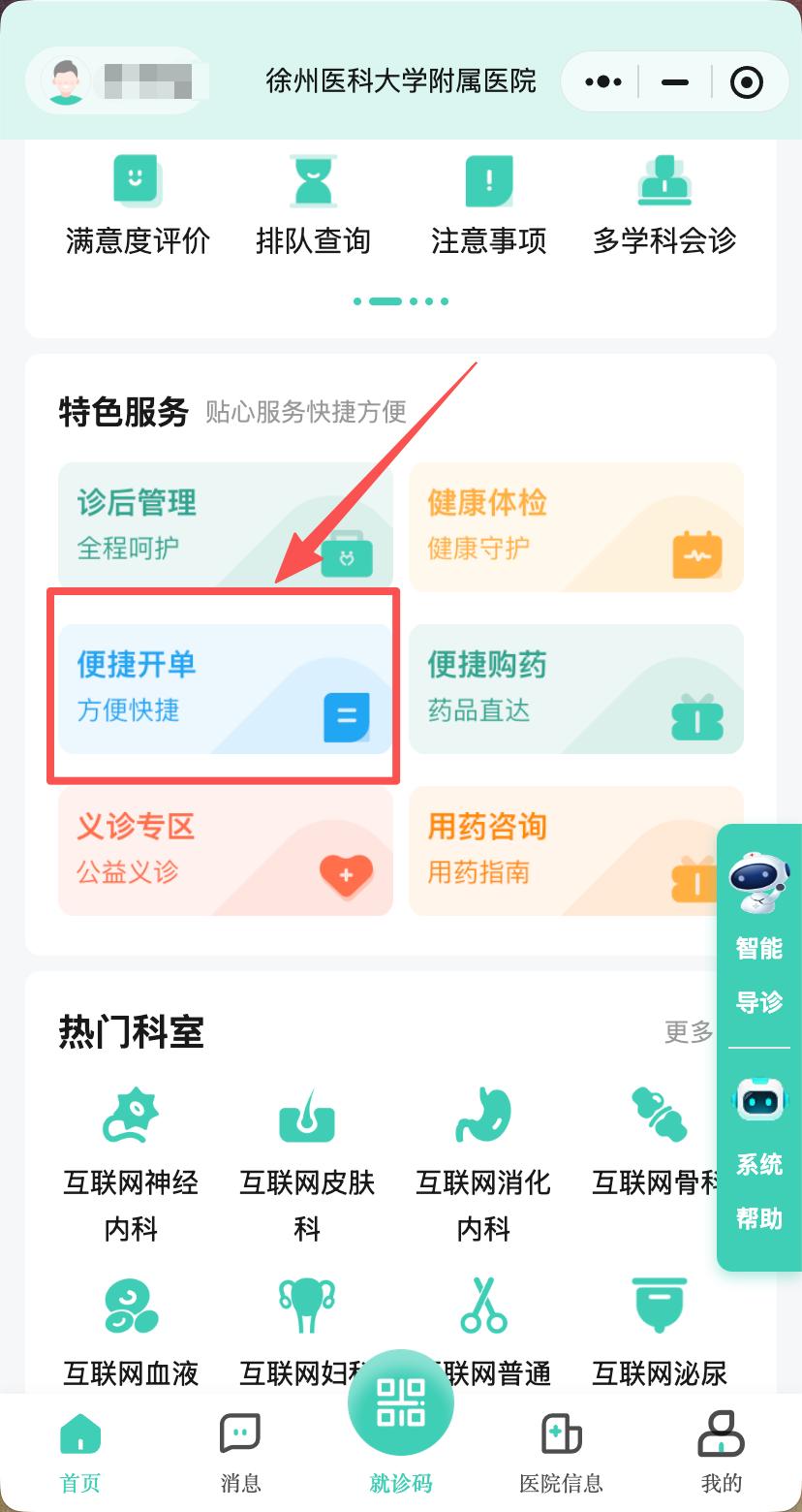 常规检查不用来回跑！徐医附院互联网医院，手机就能便捷开单