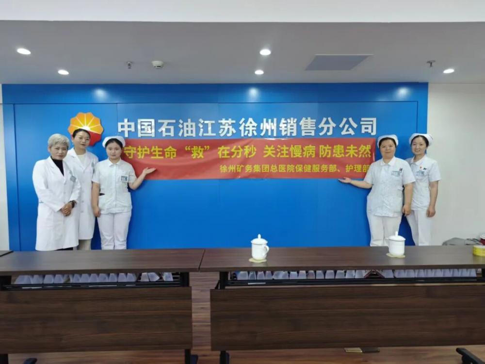 守护生命，“救”在分秒——徐矿总医院走进中石油徐州分公司开展健康讲座