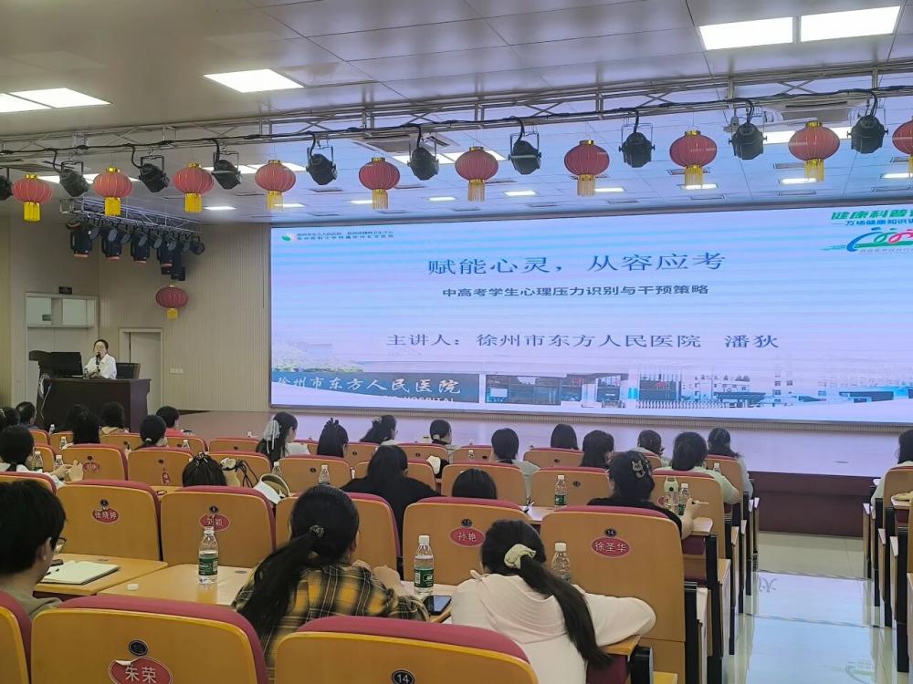 中高考季丨赋能心灵，从容应考——徐州市东方人民医院儿少科专家进校园开展心理健康专题讲座
