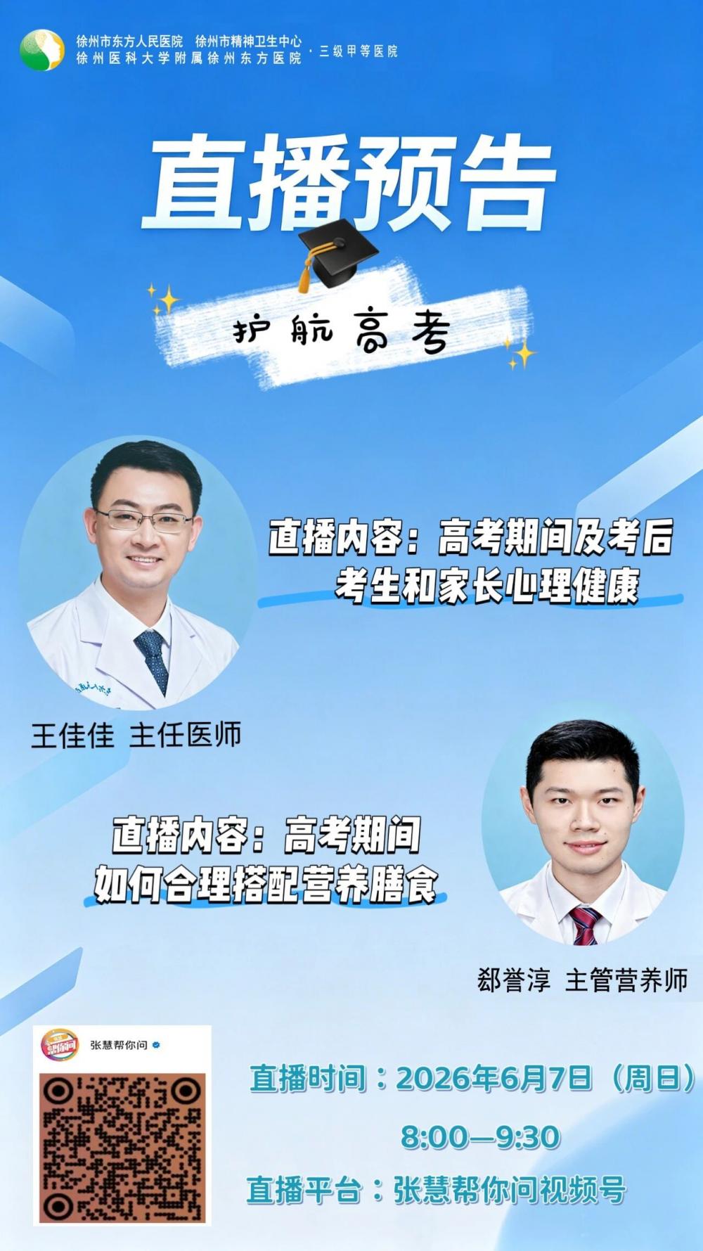 【直播预告】徐州市东方人民医院专家护航高考，助力考生轻装上阵