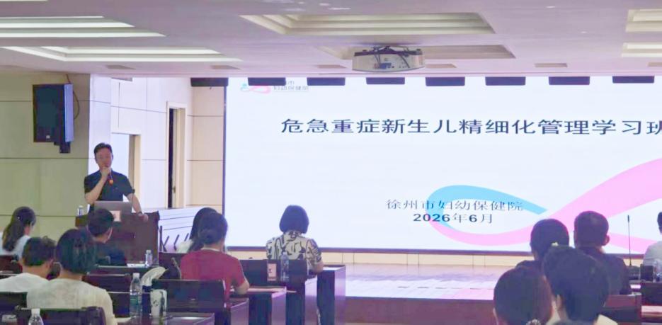 2026年徐州市危急重症新生儿精细化管理学习班成功举办