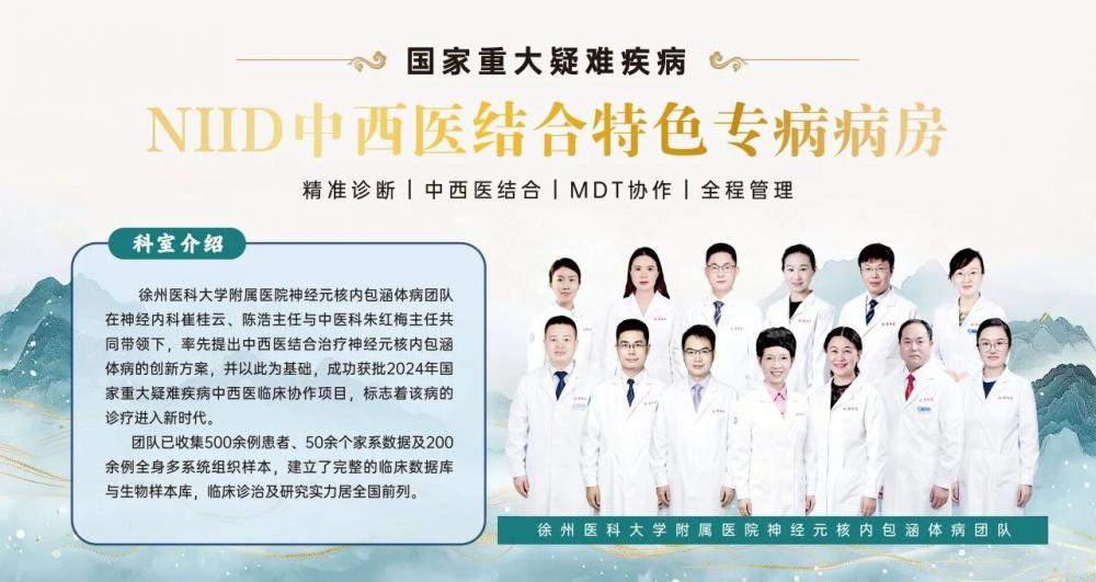 徐医附院国内率先成立神经元核内包涵体病（NIID）中西医结合特色专病病房