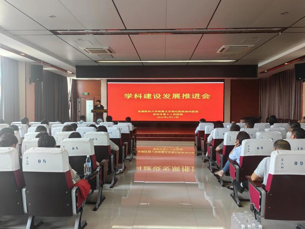 聚力学科建设 赋能高质量发展——北京地坛医院徐州医院（市七院）召开学科建设发展推进会