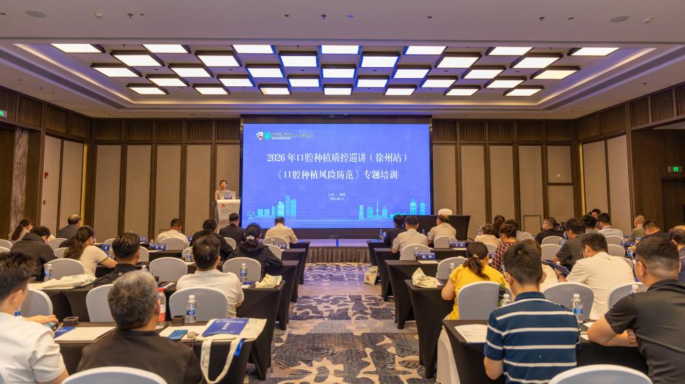 聚焦种植质控 筑牢安全防线 ——2026年口腔种植质控巡讲（徐州站）暨《口腔种植风险防范》专题培训会圆满举行