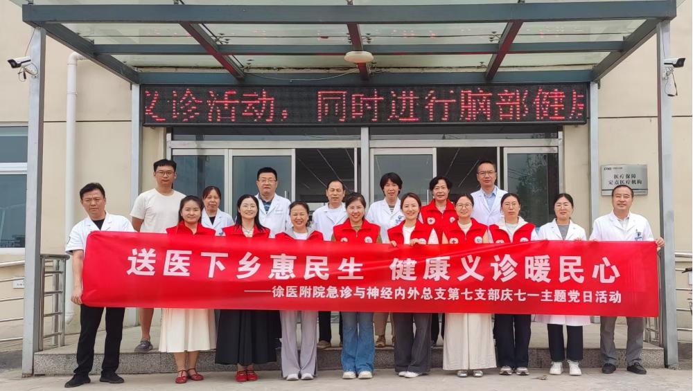 送医下乡惠民生 健康义诊暖民心——徐医附院开展庆祝建党105周年主题党日活动