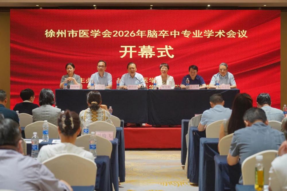 聚焦卒中前沿，共促诊疗提升——徐矿总医院举办2026徐州市医学会脑卒中专业学术会议